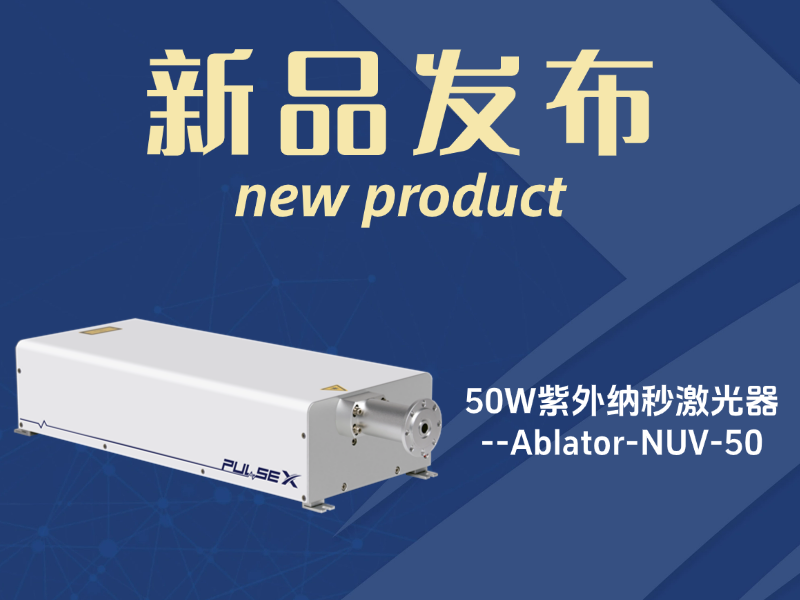 新品發布 |工業級高功率50W紫外納秒激光器